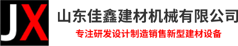 山東佳鑫建材機(jī)械有限公司